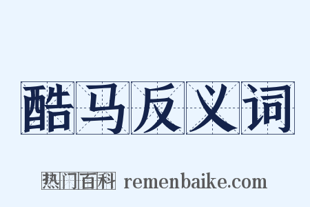 酷马反义词是什么意思的图片